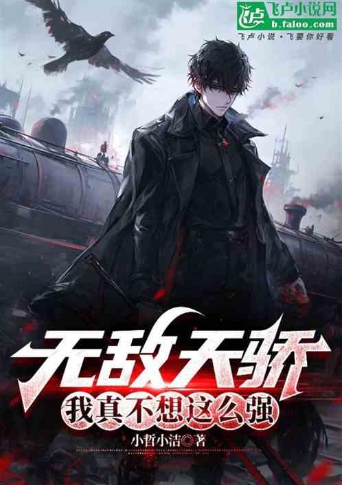 无敌天骄：我真不想这么强