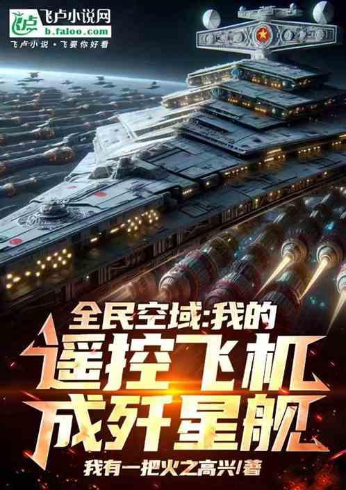 全民空域：我的遥控飞机成歼星舰