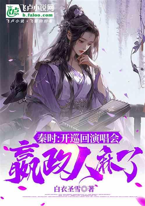 秦时：开巡回演唱会，嬴政人麻了