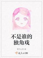 不是谁的独角戏