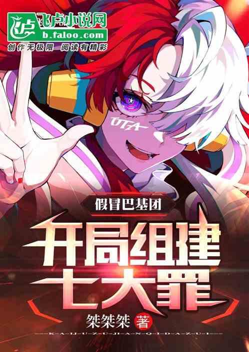 假冒巴基团！开局组建七大罪