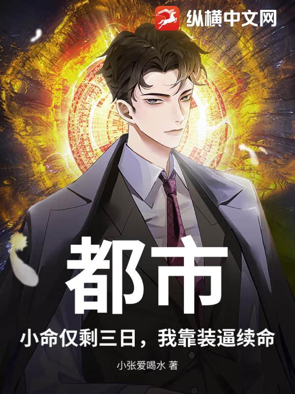都市：小命仅剩三日，我靠装逼续命