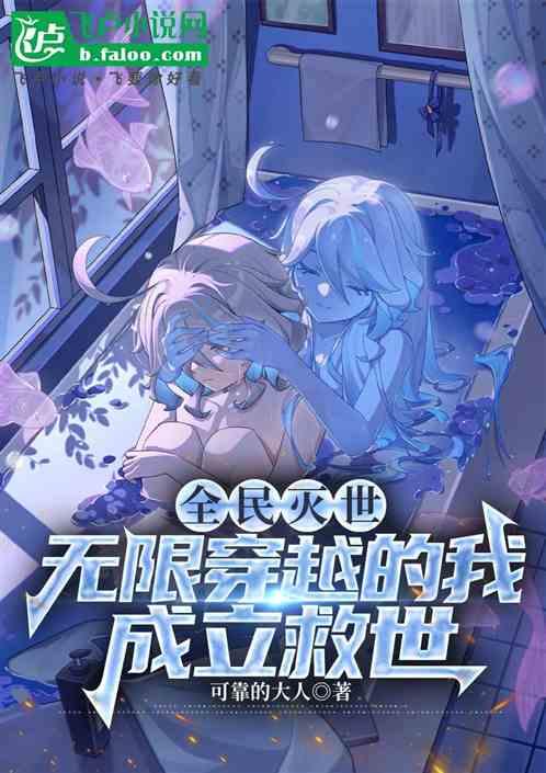 全民灭世：无限穿越的我成立救世