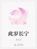 此岁长宁