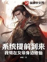 系统提前到来？我苟在女帝身边修仙