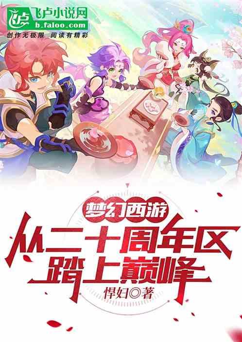 梦幻西游，从二十周年区踏上巅峰