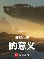 寻找心中的意义