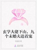 玄学大佬下山，九个未婚夫追着宠