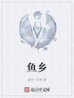 鱼乡