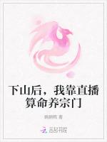 下山后，我靠直播算命养宗门