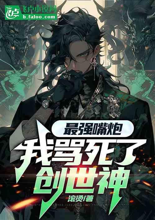 最强嘴炮：我骂死了创世神