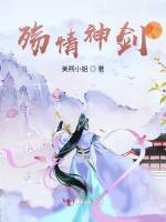 殇情神剑