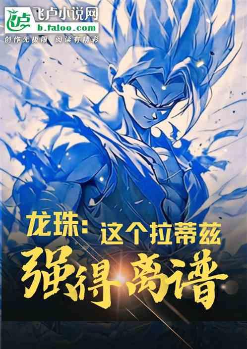 神龙:这个拉蒂兹强得离谱哇