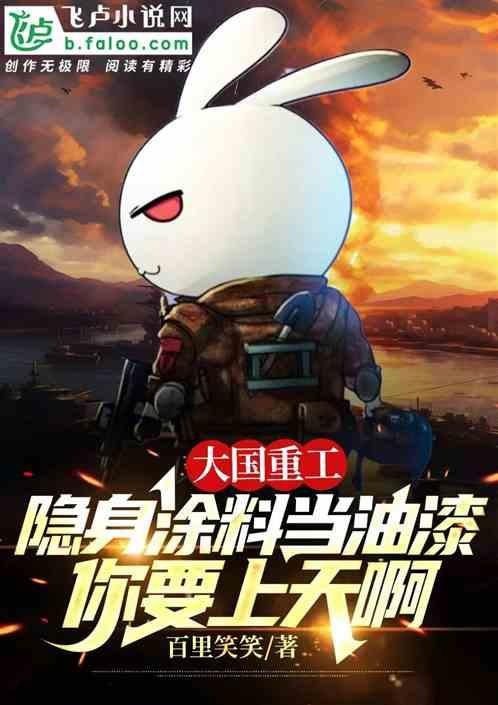 大国重工：你把隐身涂料当油漆!