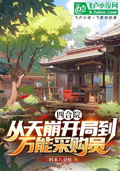 四合院：从天崩开局到万能采购员
