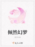 倾然幻梦