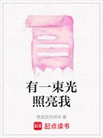 有一束光照亮我