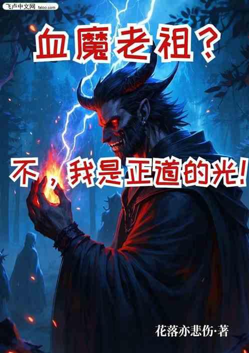血魔老祖？不，我是正道的光！