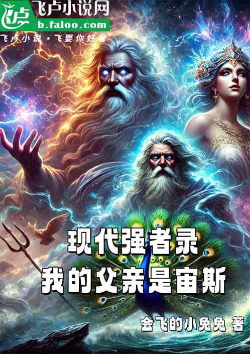 现代强者录我的父亲是宙斯