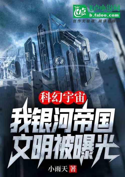 科幻宇宙：我银河帝国文明被曝光