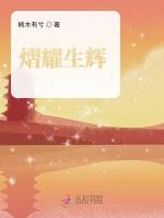 熠耀生辉