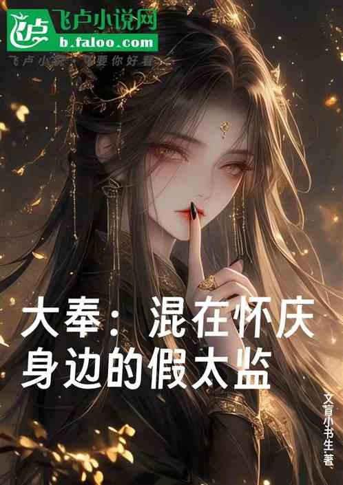 大奉：混在怀庆身边的假太监