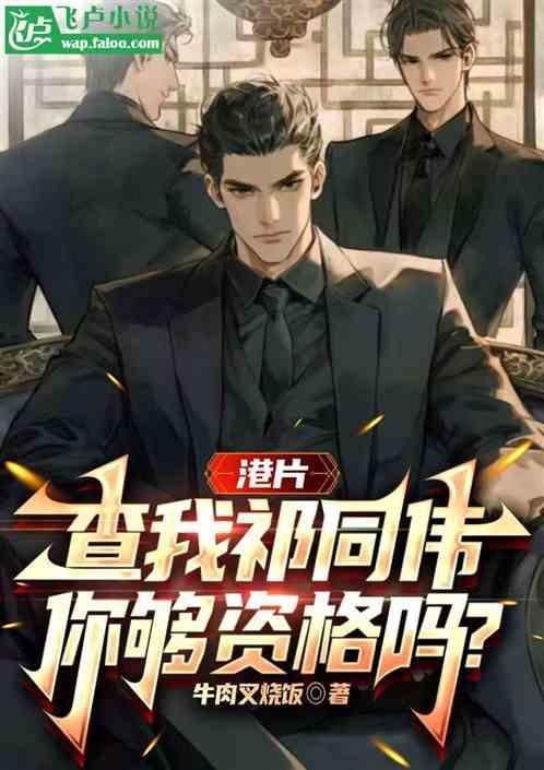 港片：查我祁同伟，你够资格吗？