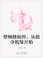 整顿修仙界，从抢夺机缘开始