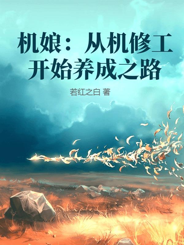 机娘：从机修工开始养成之路