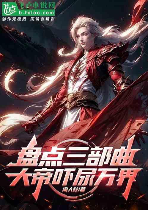 盘点三部曲，大帝吓尿万界