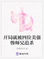 开局就被四位美强惨师兄追杀