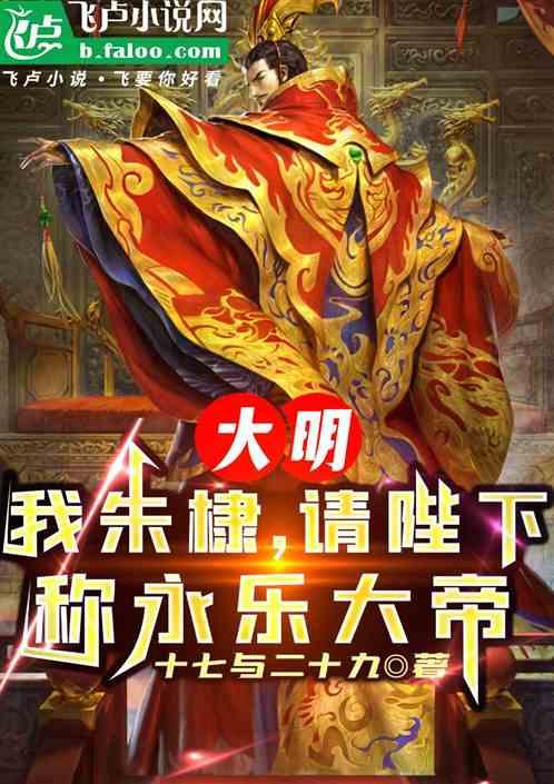 大明：我朱棣，请陛下称永乐大帝