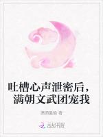 吐槽心声泄密后，满朝文武团宠我