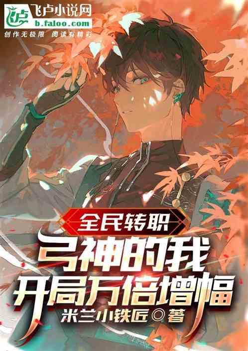 全民转职：弓神的我开局万倍增幅