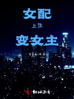 女配上位变女主