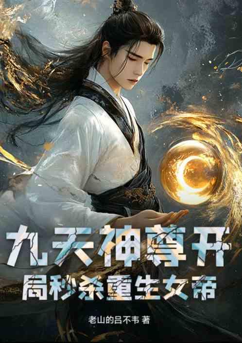 九天神尊开局秒杀重生女帝