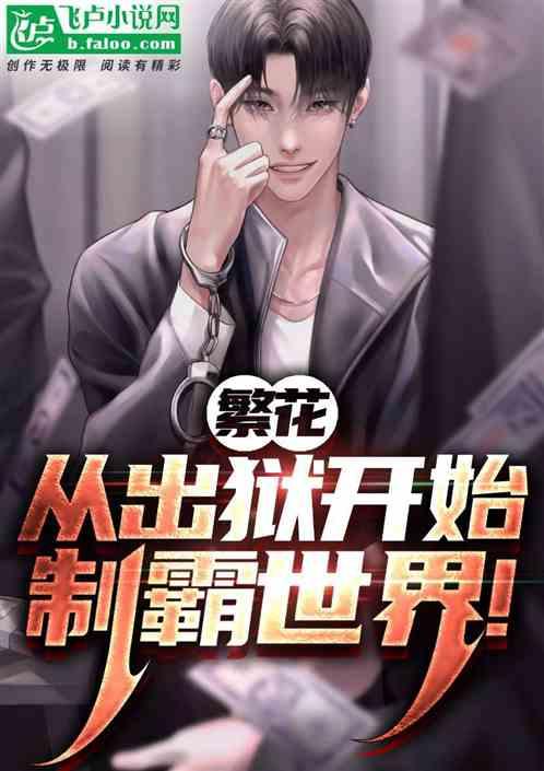 繁花：从出狱开始，制霸世界！