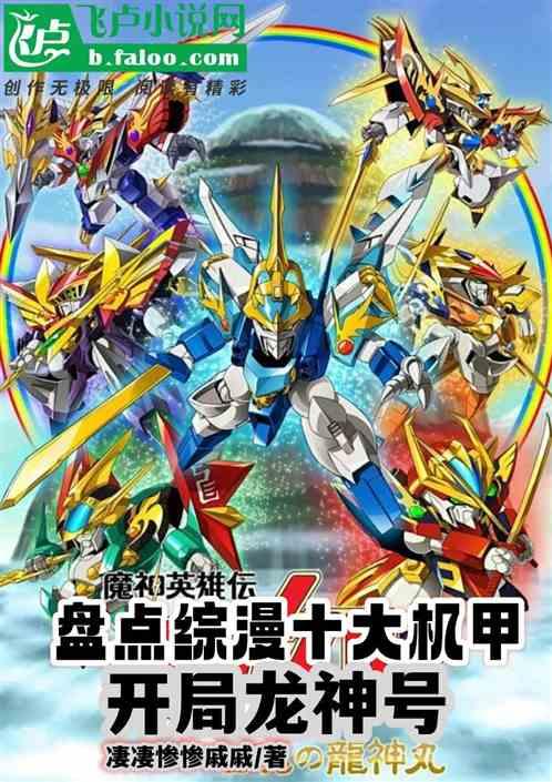 盘点综漫十大机甲，开局龙神号