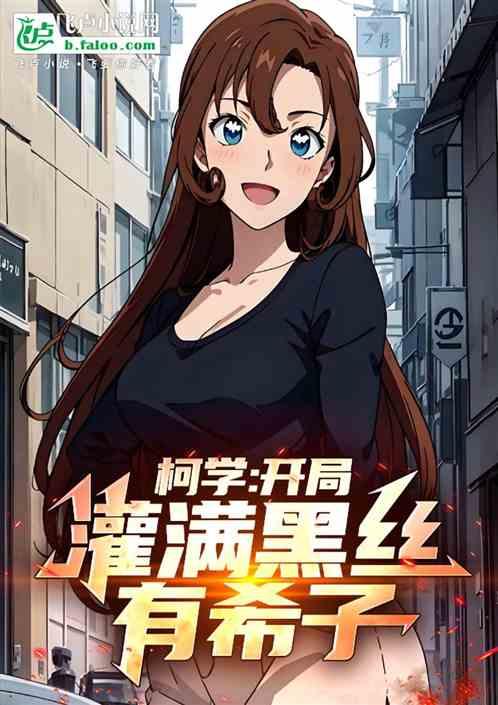 柯学:开局灌满黑丝有希子！