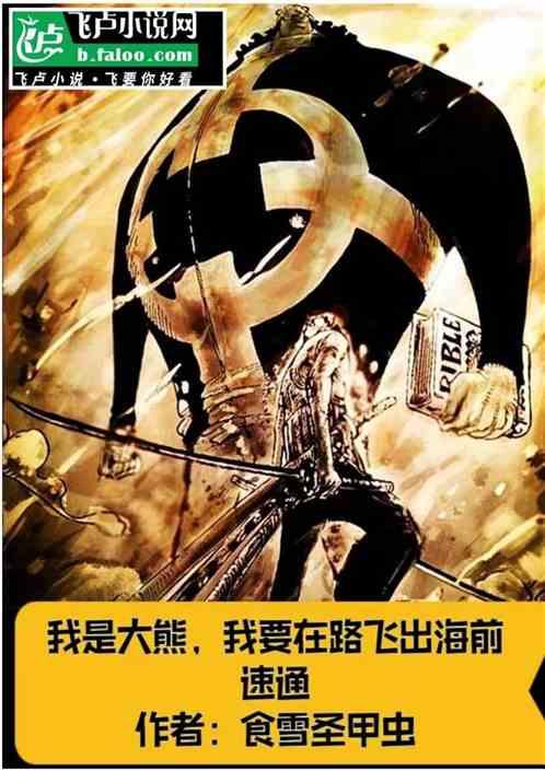 我叫大熊，我要在路飞出海前速通