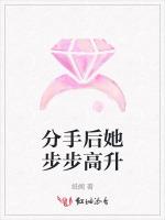 分手后她步步高升