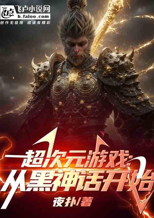超次元游戏：从黑神话开始