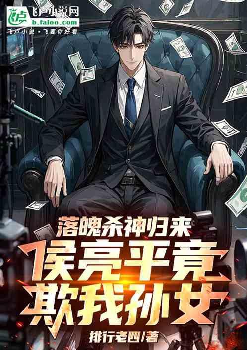 落魄杀神归来，侯亮平竟欺我孙女