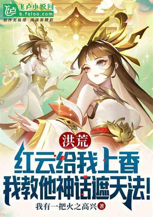 红云给我上香，我教他神话遮天法