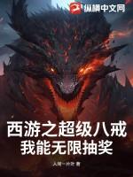 西游之超级八戒，我能无限抽奖