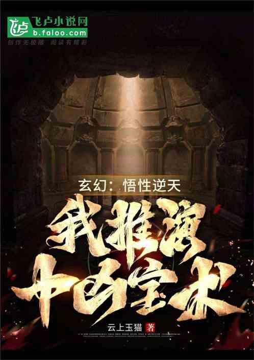玄幻：悟性逆天我推演十凶宝术