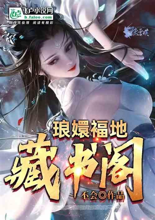 琅嬛褔地藏书阁