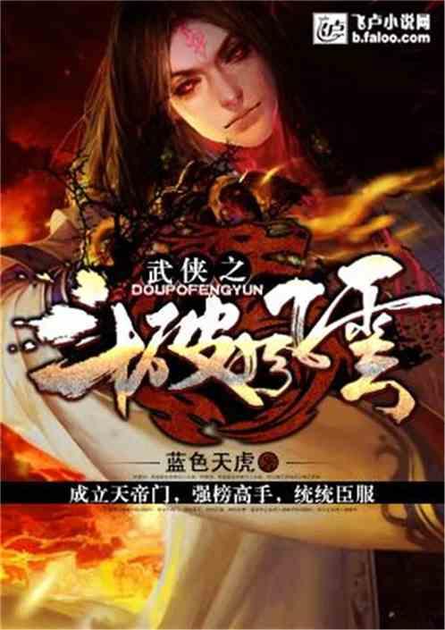 武侠之斗破风云