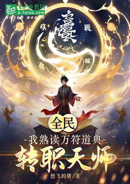 全民：我熟读万符道典转职天师