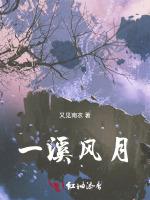一溪风月